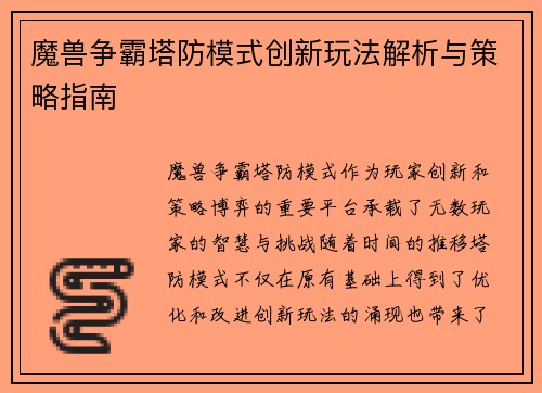 魔兽争霸塔防模式创新玩法解析与策略指南