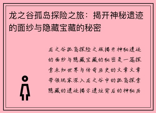 龙之谷孤岛探险之旅：揭开神秘遗迹的面纱与隐藏宝藏的秘密