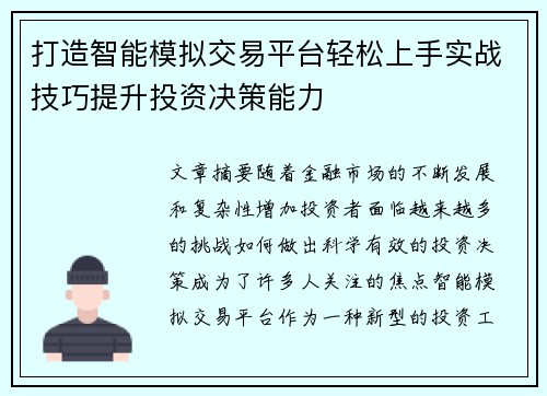打造智能模拟交易平台轻松上手实战技巧提升投资决策能力