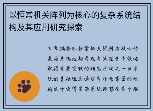 以恒常机关阵列为核心的复杂系统结构及其应用研究探索