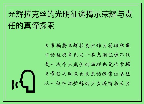 光辉拉克丝的光明征途揭示荣耀与责任的真谛探索