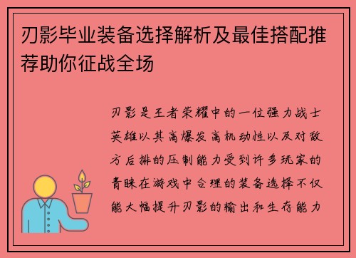 刃影毕业装备选择解析及最佳搭配推荐助你征战全场