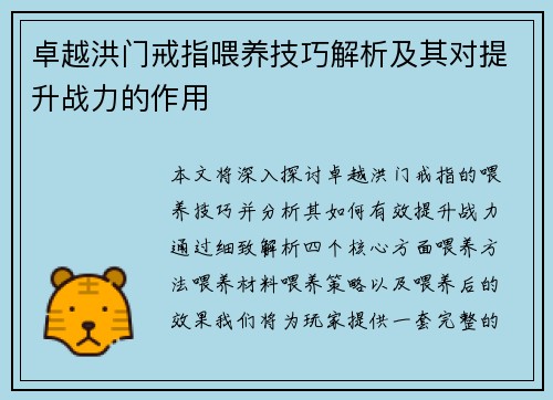 卓越洪门戒指喂养技巧解析及其对提升战力的作用
