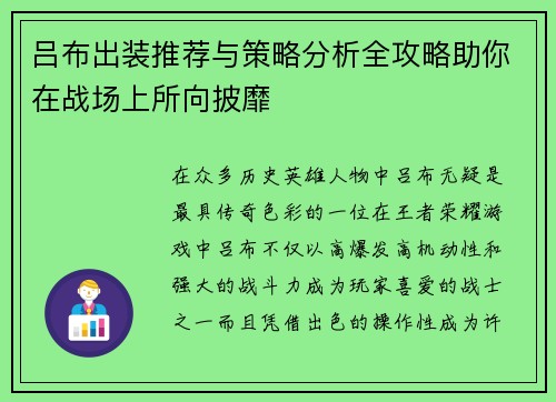 吕布出装推荐与策略分析全攻略助你在战场上所向披靡