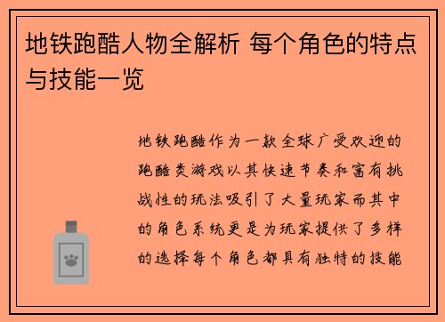 地铁跑酷人物全解析 每个角色的特点与技能一览