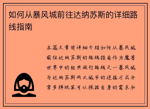 如何从暴风城前往达纳苏斯的详细路线指南