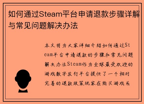 如何通过Steam平台申请退款步骤详解与常见问题解决办法