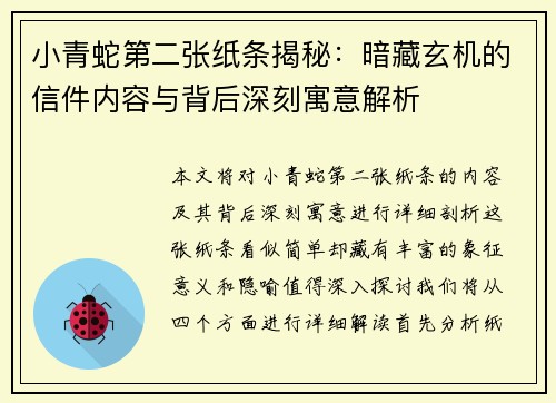 小青蛇第二张纸条揭秘：暗藏玄机的信件内容与背后深刻寓意解析