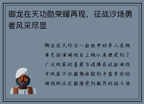 御龙在天功勋荣耀再现，征战沙场勇者风采尽显